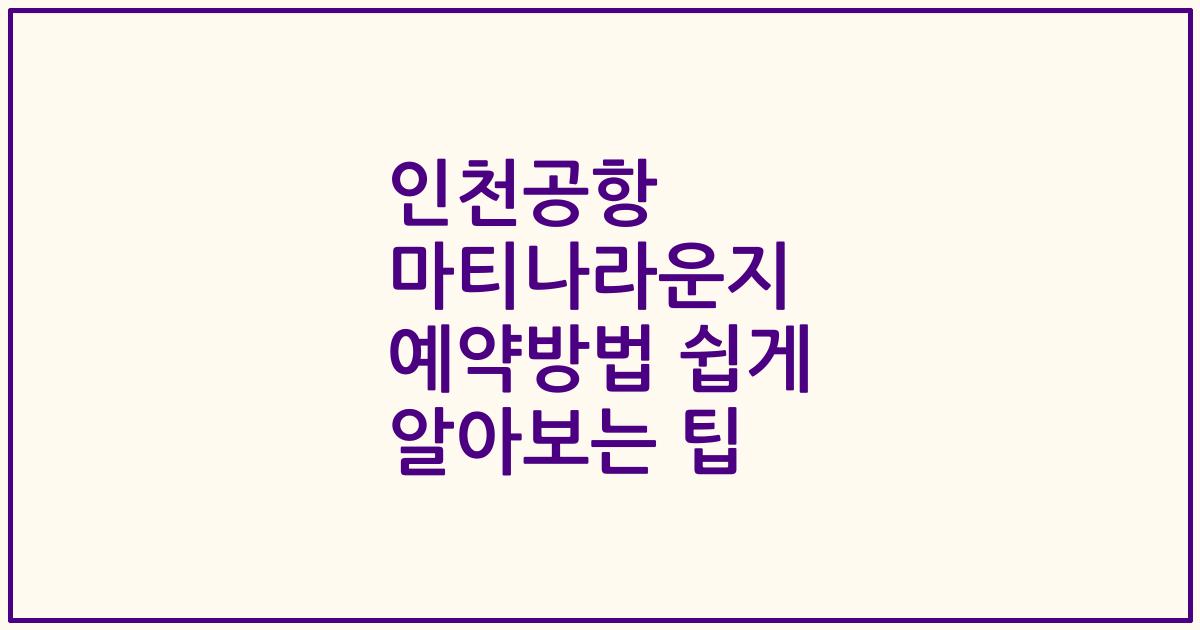 인천공항 마티나라운지 예약방법 쉽게 알아보는 팁
