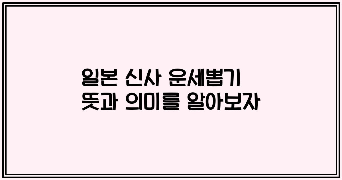 일본 신사 운세뽑기 뜻과 의미를 알아보자