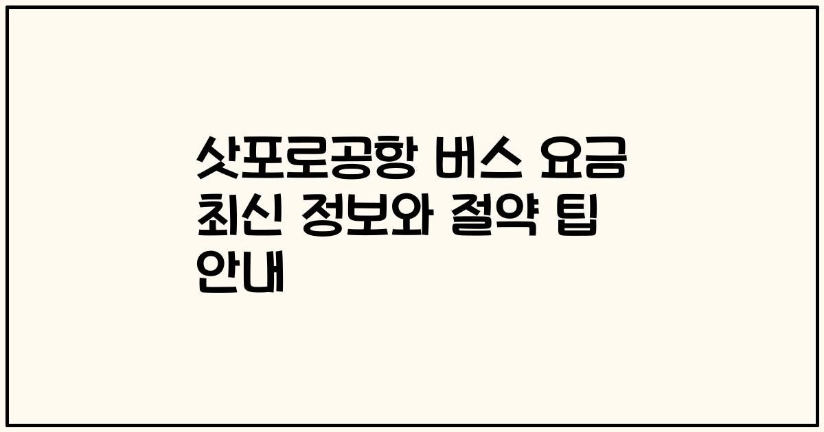 삿포로공항 버스 요금 최신 정보와 절약 팁 안내