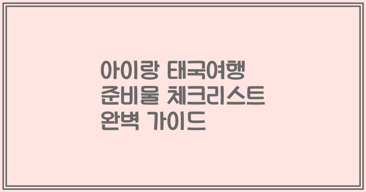 아이랑 태국여행 준비물 체크리스트 완벽 가이드