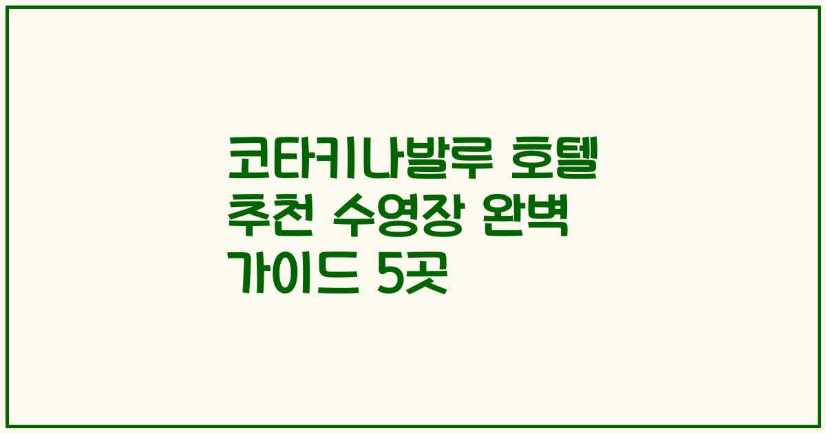 코타키나발루 호텔 추천 수영장 완벽 가이드 5곳