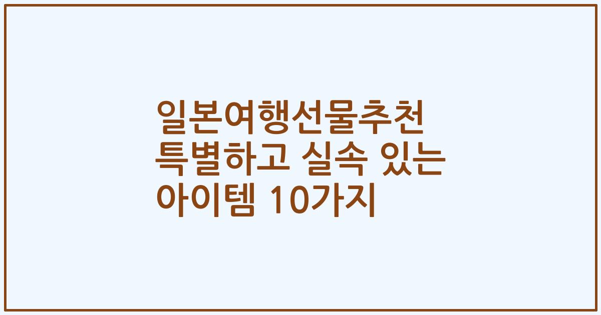 일본여행선물추천 특별하고 실속 있는 아이템 10가지