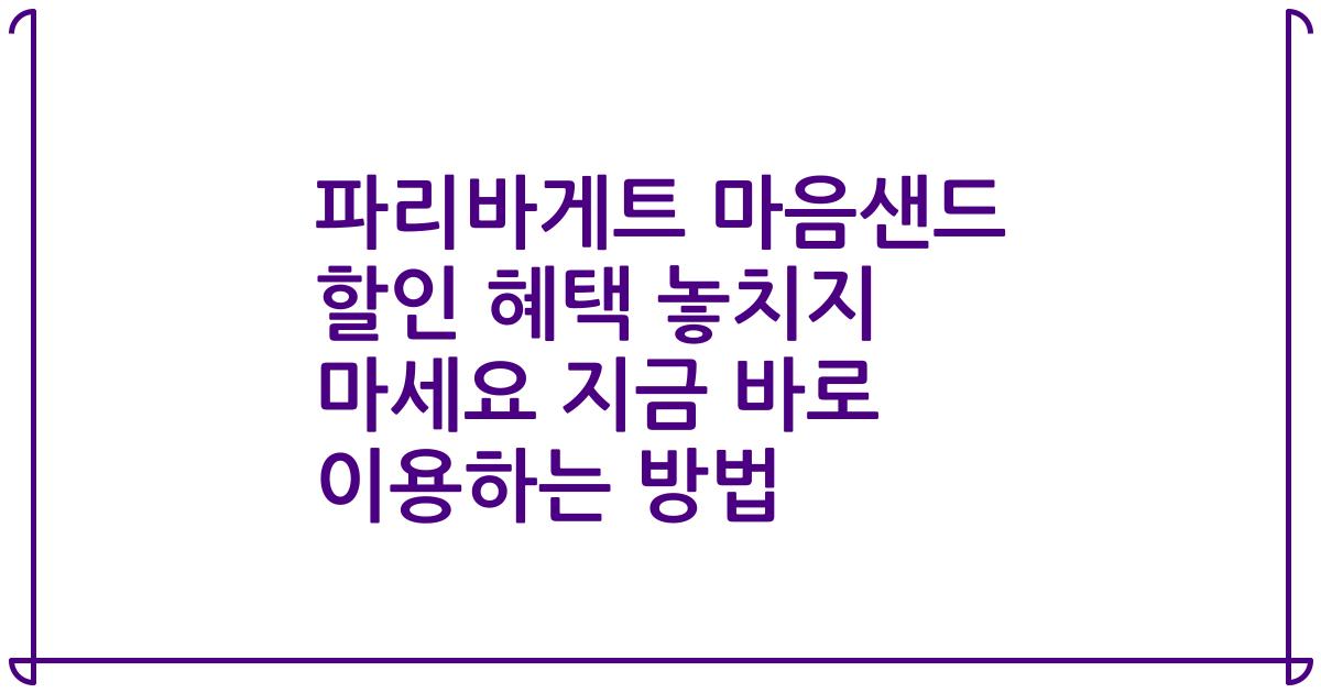 파리바게트 마음샌드 할인 혜택 놓치지 마세요 지금 바로 이용하는 방법