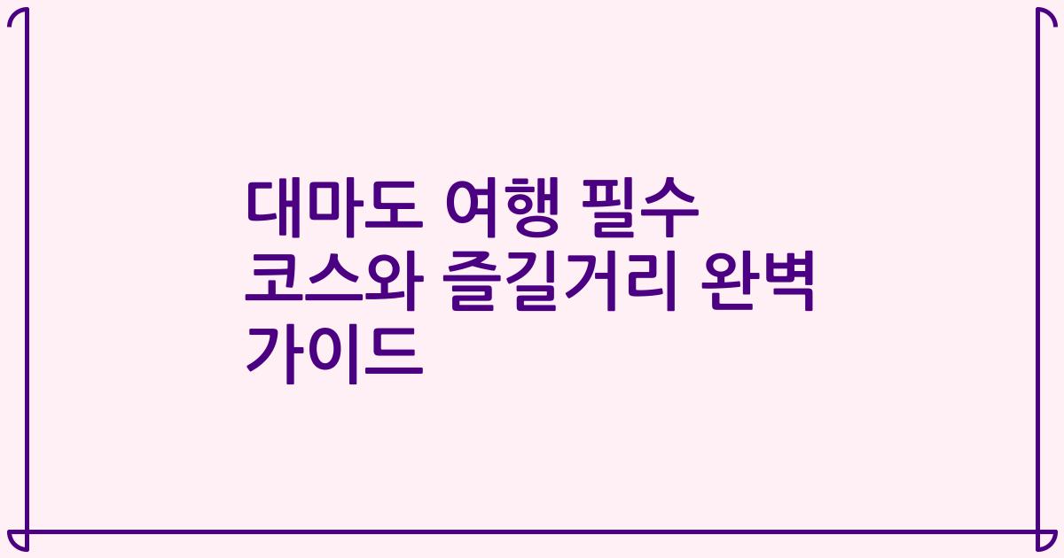 대마도 여행 필수 코스와 즐길거리 완벽 가이드