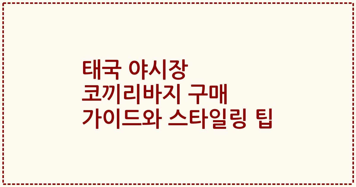 태국 야시장 코끼리바지 구매 가이드와 스타일링 팁