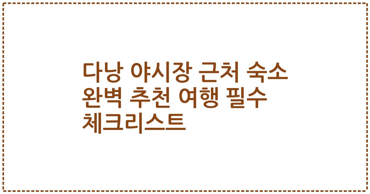 다낭 야시장 근처 숙소 완벽 추천 여행 필수 체크리스트