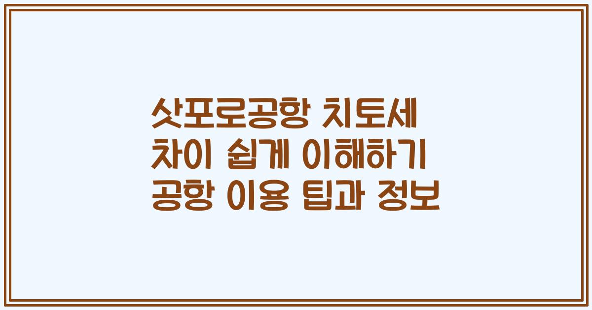 삿포로공항 치토세 차이 쉽게 이해하기 공항 이용 팁과 정보