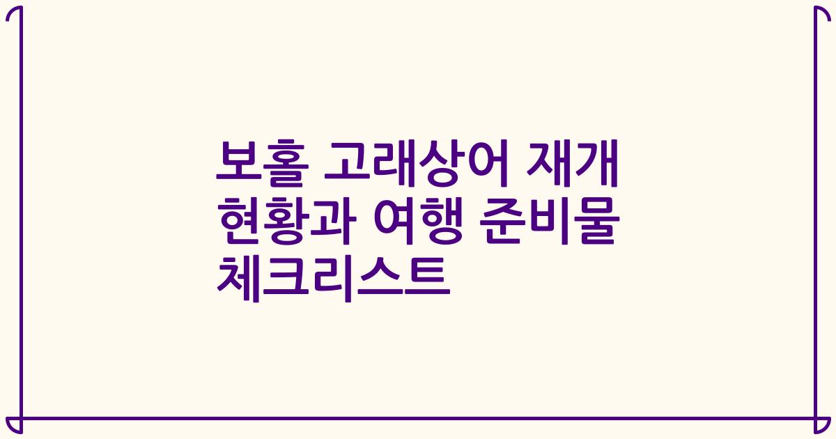 보홀 고래상어 재개 현황과 여행 준비물 체크리스트