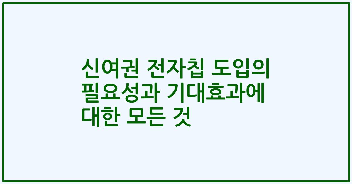 신여권 전자칩 도입의 필요성과 기대효과에 대한 모든 것