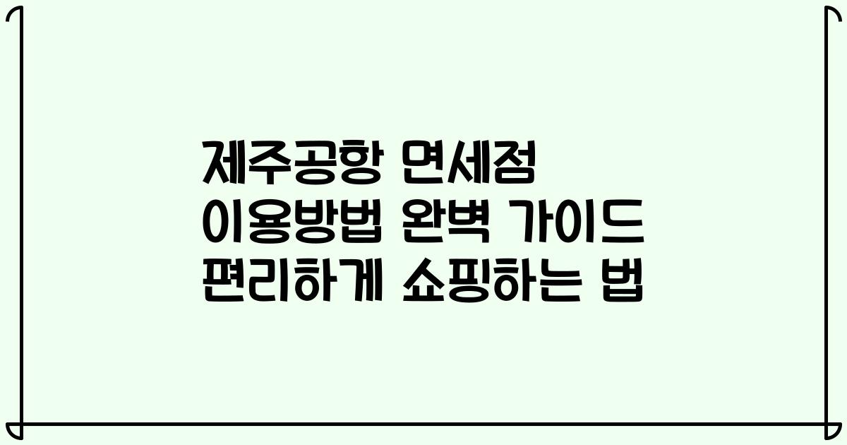 제주공항 면세점 이용방법 완벽 가이드 편리하게 쇼핑하는 법
