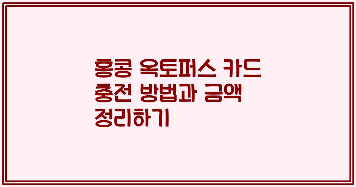 홍콩 옥토퍼스 카드 충전 방법과 금액 정리하기