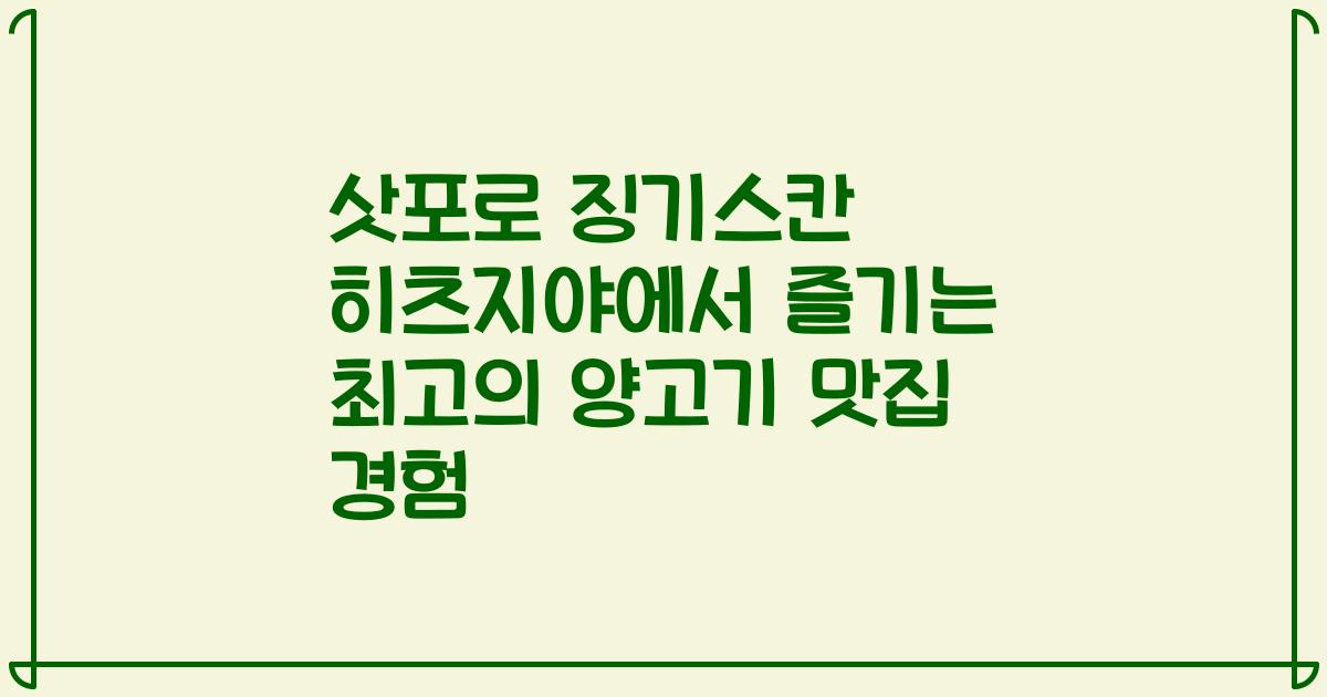 삿포로 징기스칸 히츠지야에서 즐기는 최고의 양고기 맛집 경험