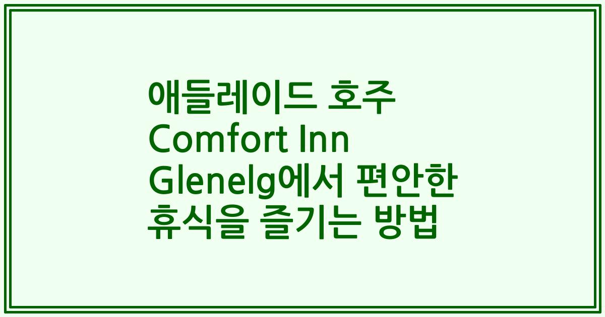 애들레이드 호주 Comfort Inn Glenelg에서 편안한 휴식을 즐기는 방법
