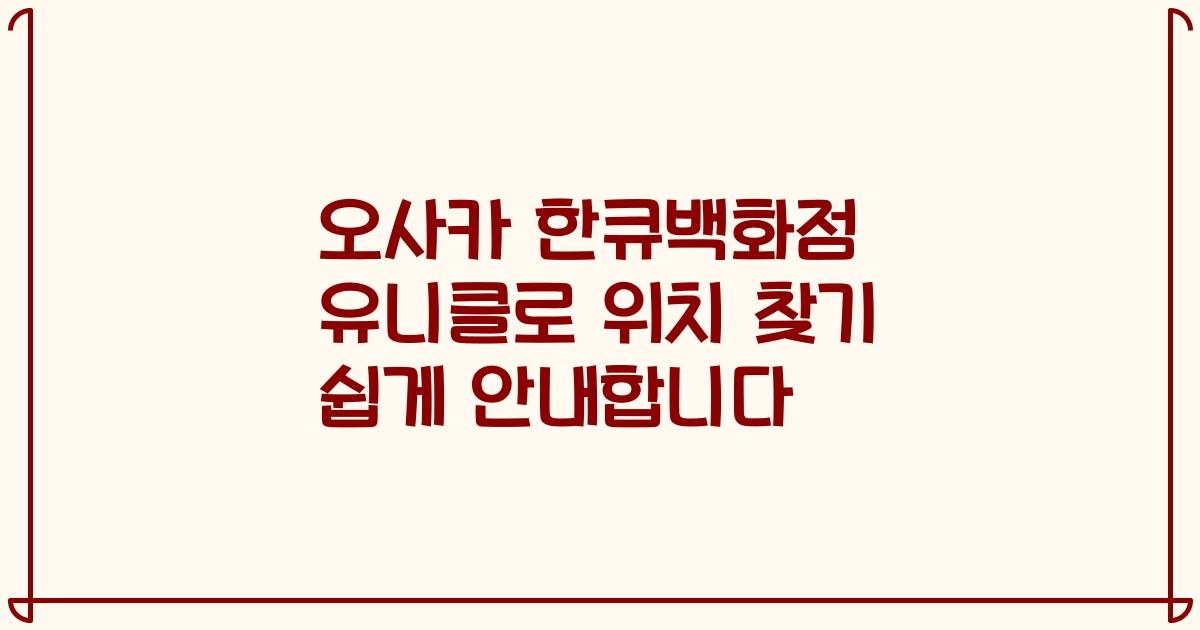 오사카 한큐백화점 유니클로 위치 찾기 쉽게 안내합니다