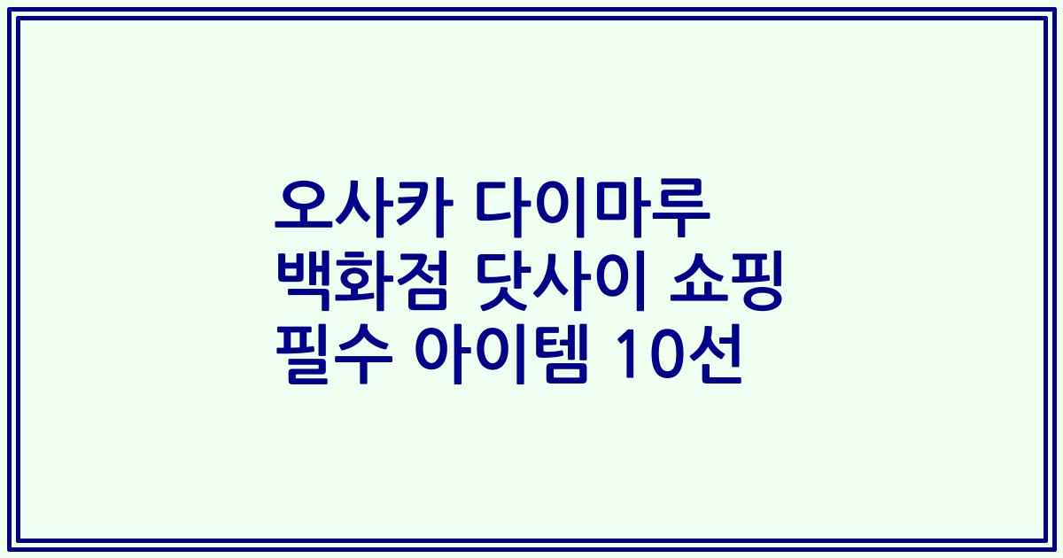 오사카 다이마루 백화점 닷사이 쇼핑 필수 아이템 10선