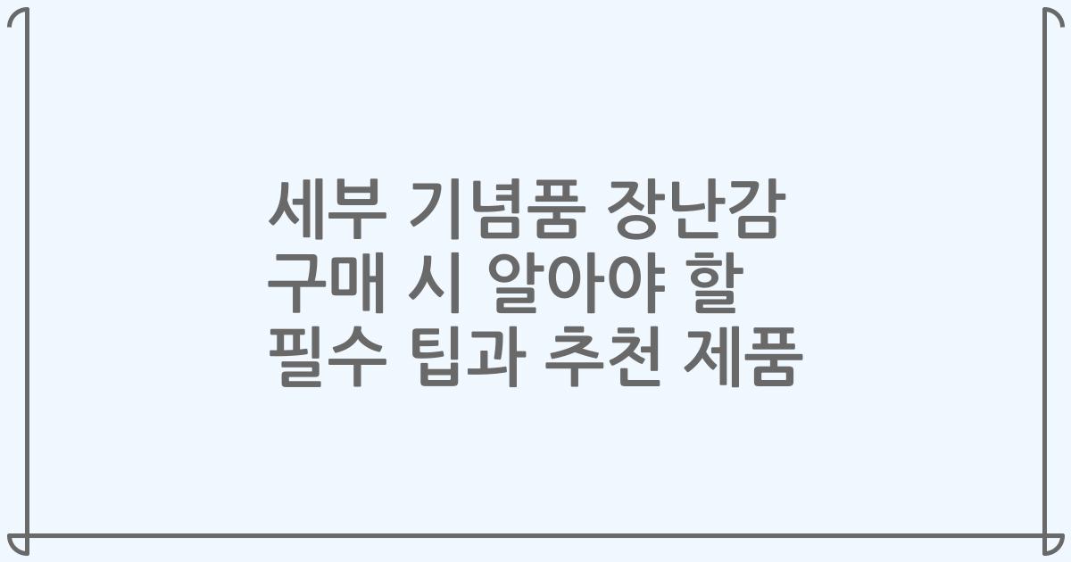 세부 기념품 장난감 구매 시 알아야 할 필수 팁과 추천 제품