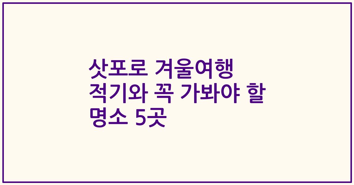 삿포로 겨울여행 적기와 꼭 가봐야 할 명소 5곳