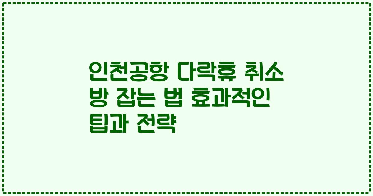인천공항 다락휴 취소 방 잡는 법 효과적인 팁과 전략