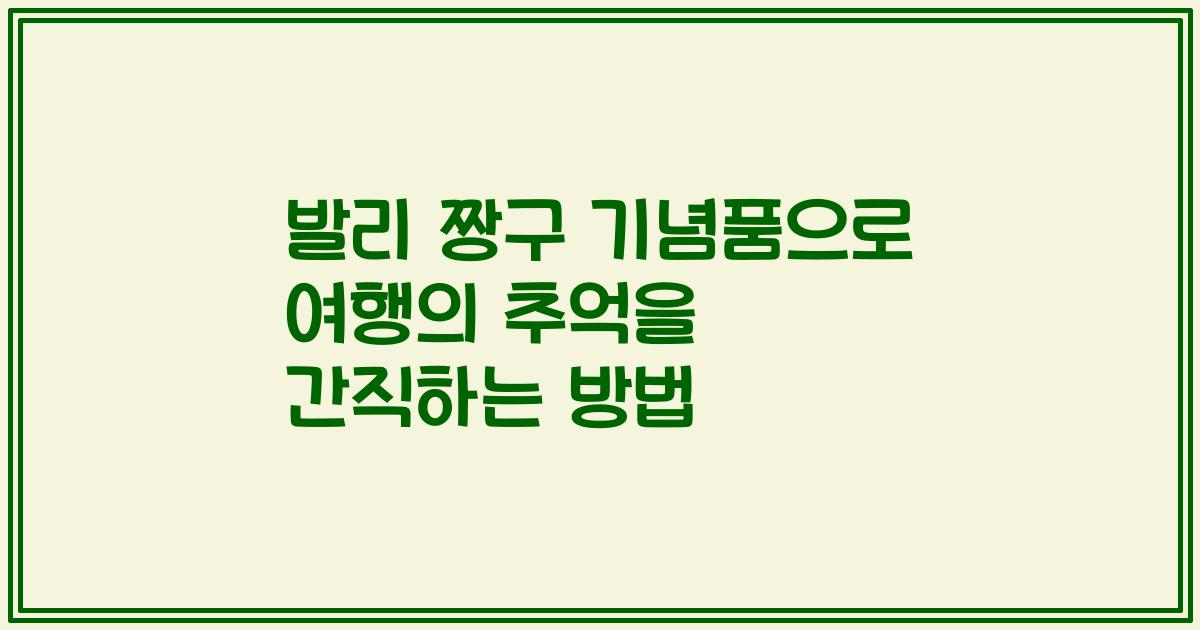 발리 짱구 기념품으로 여행의 추억을 간직하는 방법