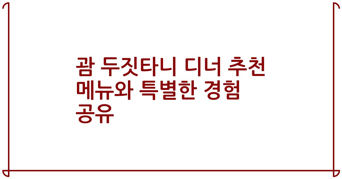 괌 두짓타니 디너 추천 메뉴와 특별한 경험 공유
