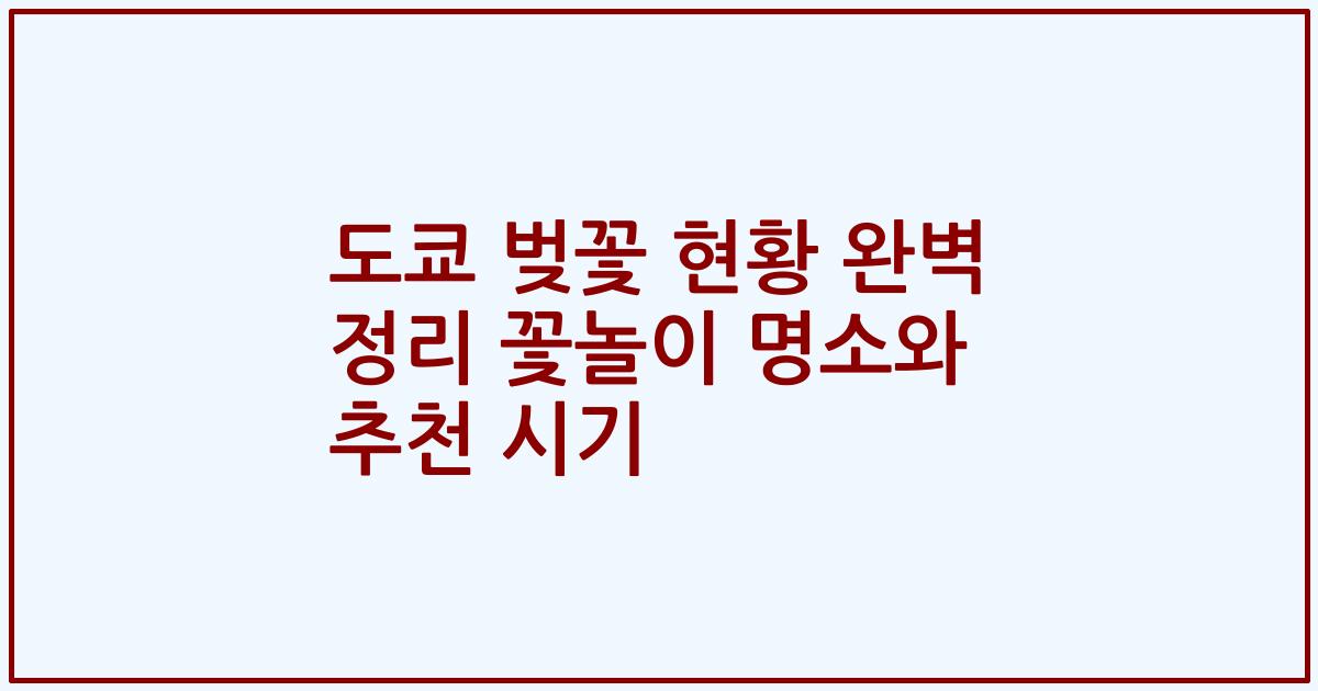 도쿄 벚꽃 현황 완벽 정리 꽃놀이 명소와 추천 시기