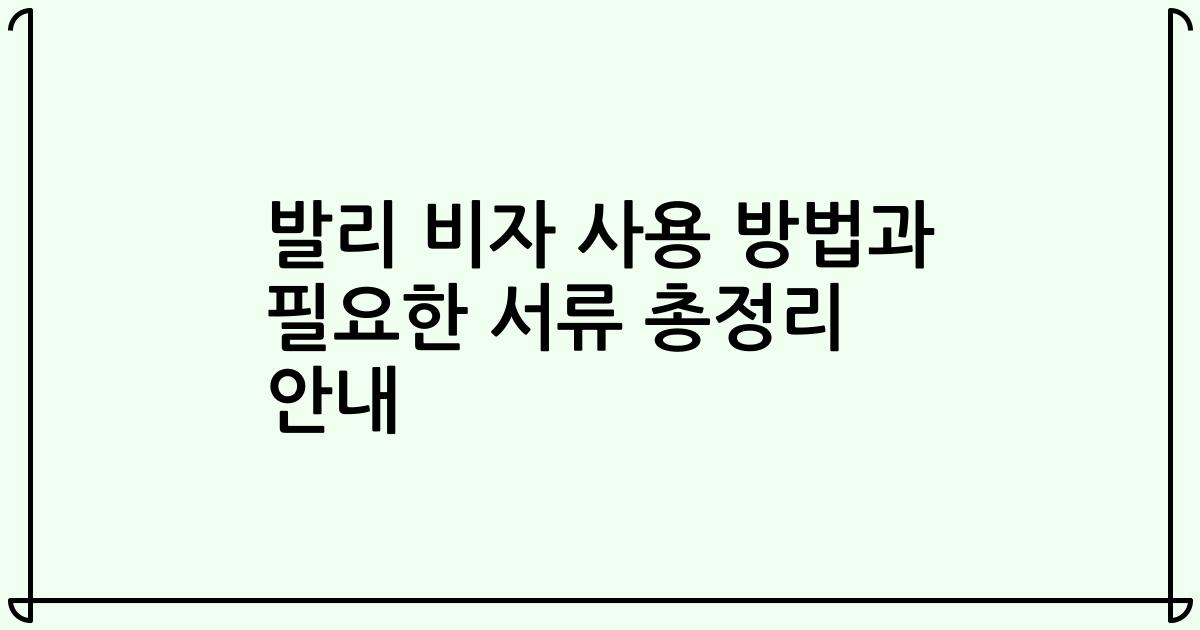 발리 비자 사용 방법과 필요한 서류 총정리 안내