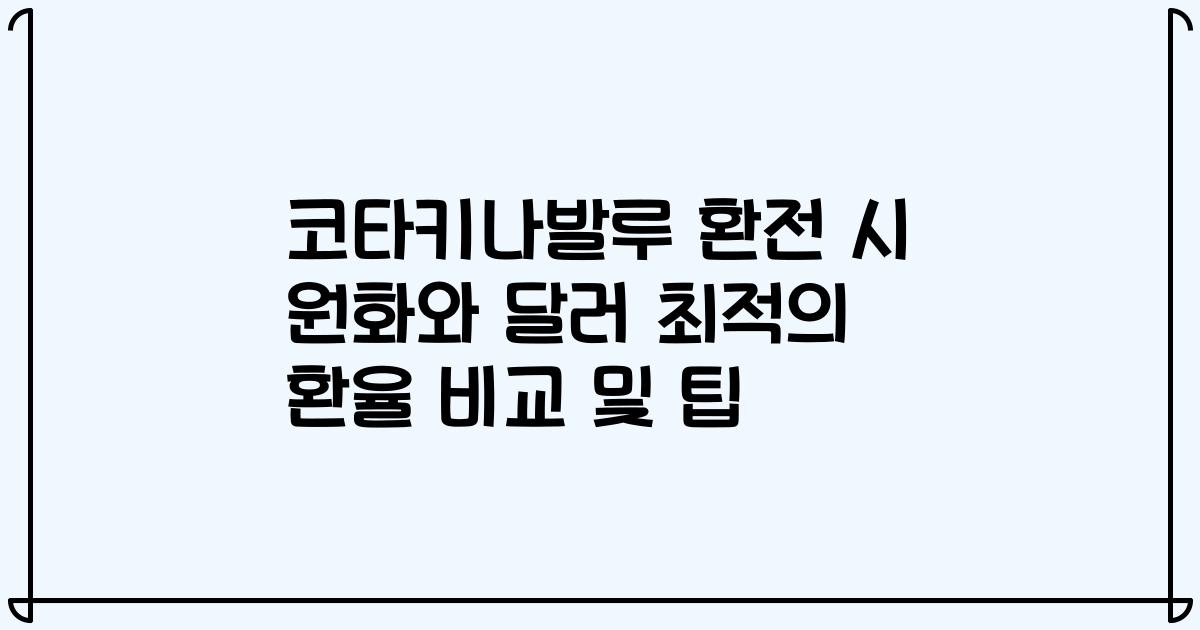 코타키나발루 환전 시 원화와 달러 최적의 환율 비교 및 팁