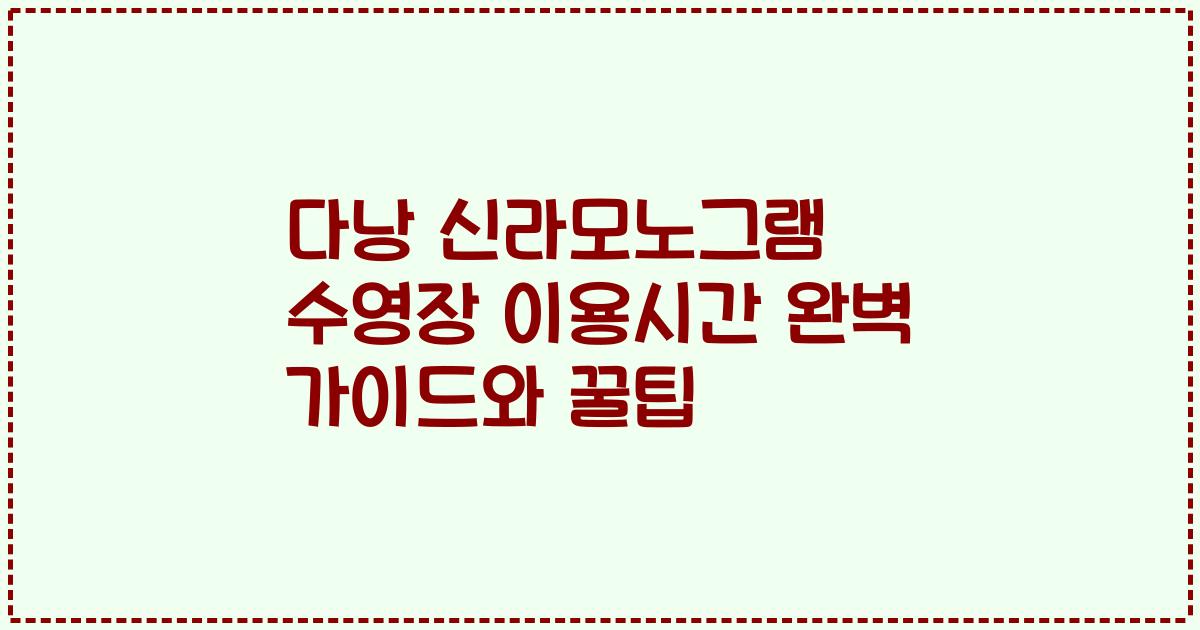 다낭 신라모노그램 수영장 이용시간 완벽 가이드와 꿀팁