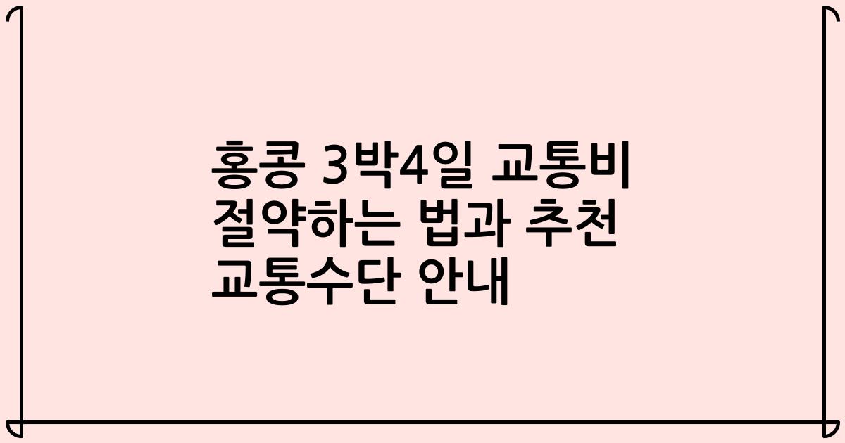 홍콩 3박4일 교통비 절약하는 법과 추천 교통수단 안내