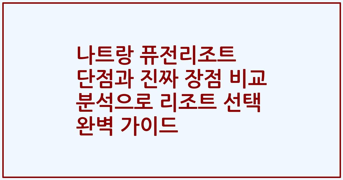 나트랑 퓨전리조트 단점과 진짜 장점 비교 분석으로 리조트 선택 완벽 가이드