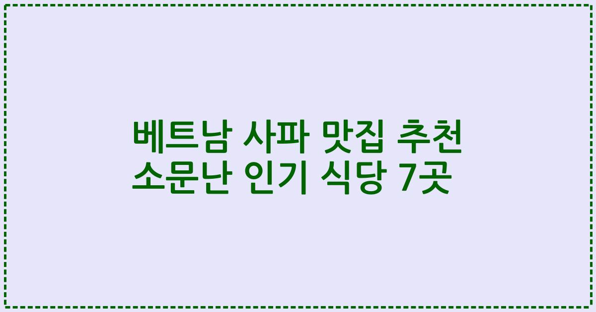 베트남 사파 맛집 추천 소문난 인기 식당 7곳