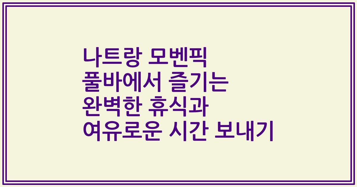 나트랑 모벤픽 풀바에서 즐기는 완벽한 휴식과 여유로운 시간 보내기