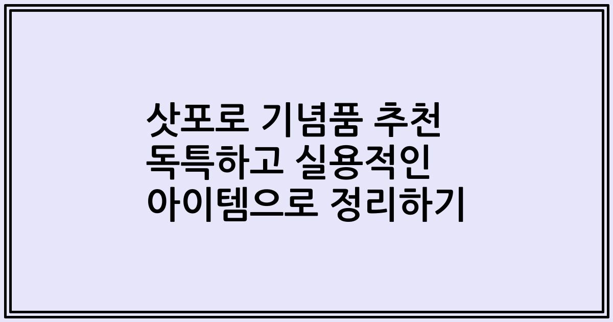 삿포로 기념품 추천 독특하고 실용적인 아이템으로 정리하기