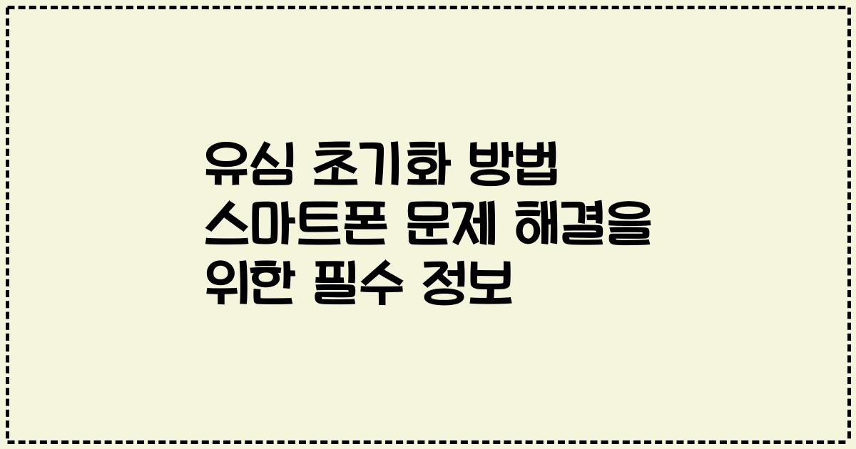 유심 초기화 방법 스마트폰 문제 해결을 위한 필수 정보