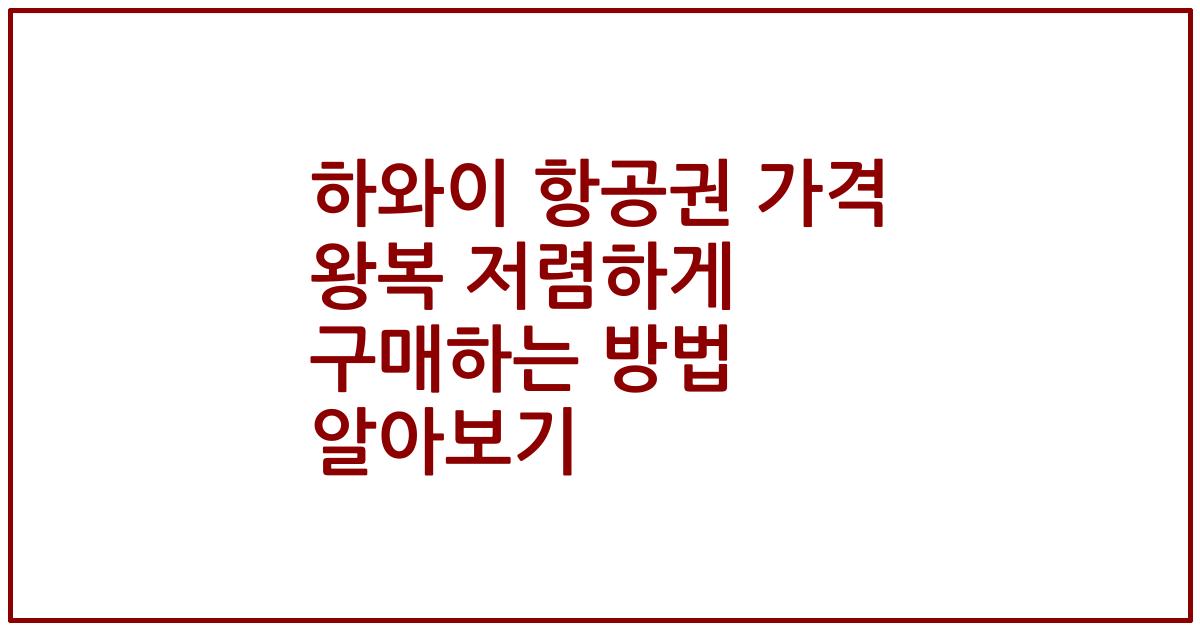 하와이 항공권 가격 왕복 저렴하게 구매하는 방법 알아보기