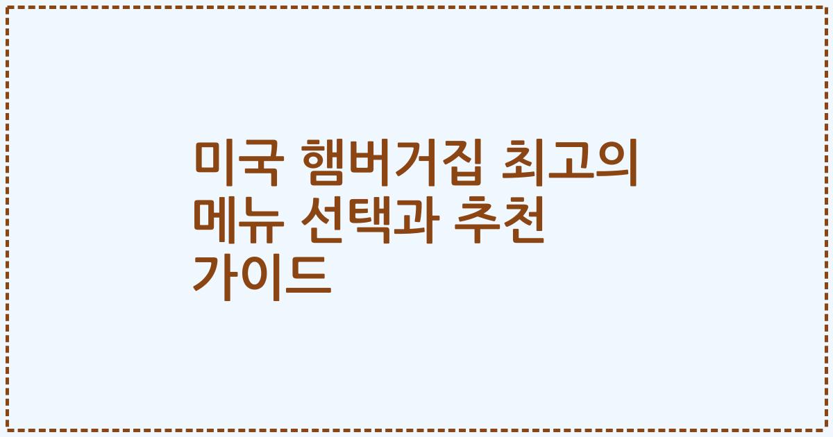 미국 햄버거집 최고의 메뉴 선택과 추천 가이드