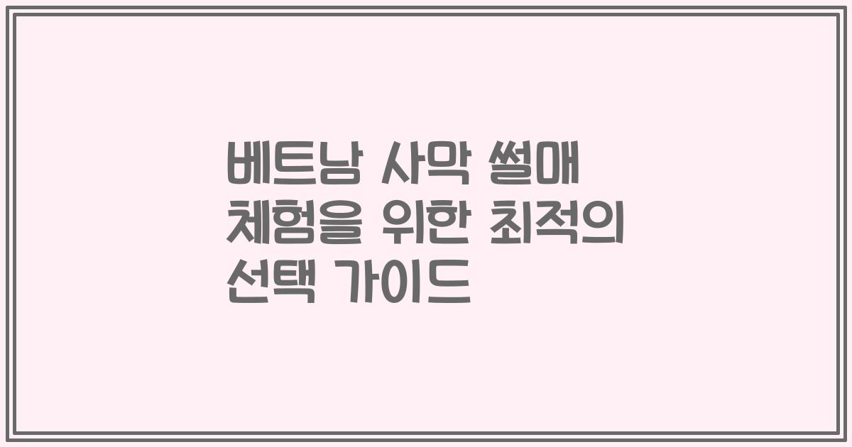 베트남 사막 썰매 체험을 위한 최적의 선택 가이드
