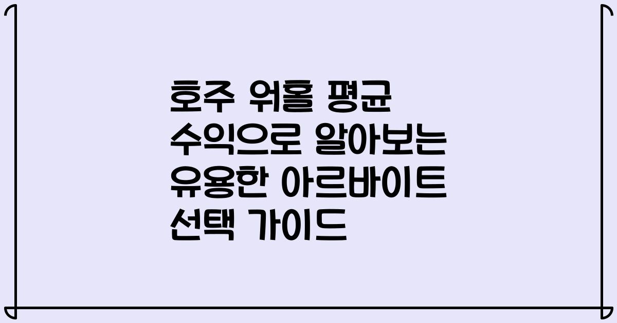 호주 워홀 평균 수익으로 알아보는 유용한 아르바이트 선택 가이드
