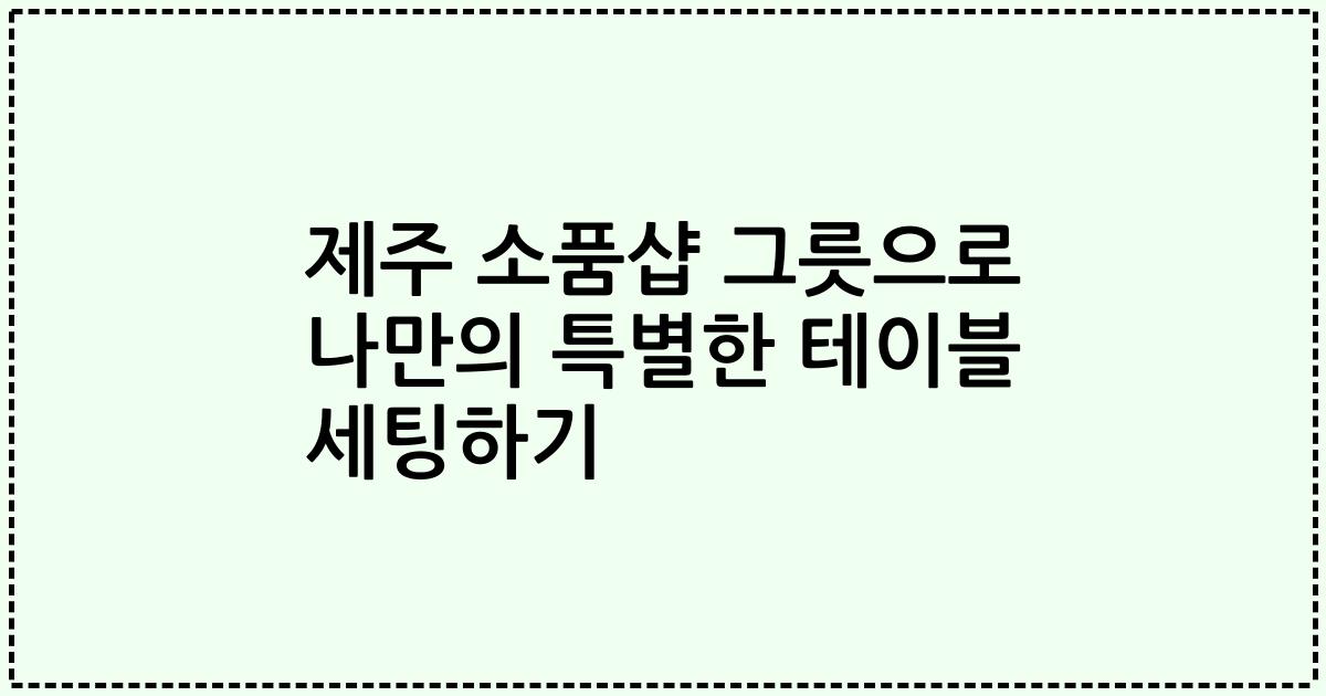 제주 소품샵 그릇으로 나만의 특별한 테이블 세팅하기