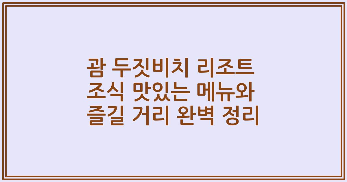 괌 두짓비치 리조트 조식 맛있는 메뉴와 즐길 거리 완벽 정리