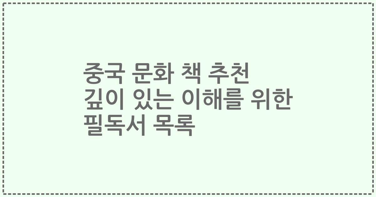 중국 문화 책 추천 깊이 있는 이해를 위한 필독서 목록
