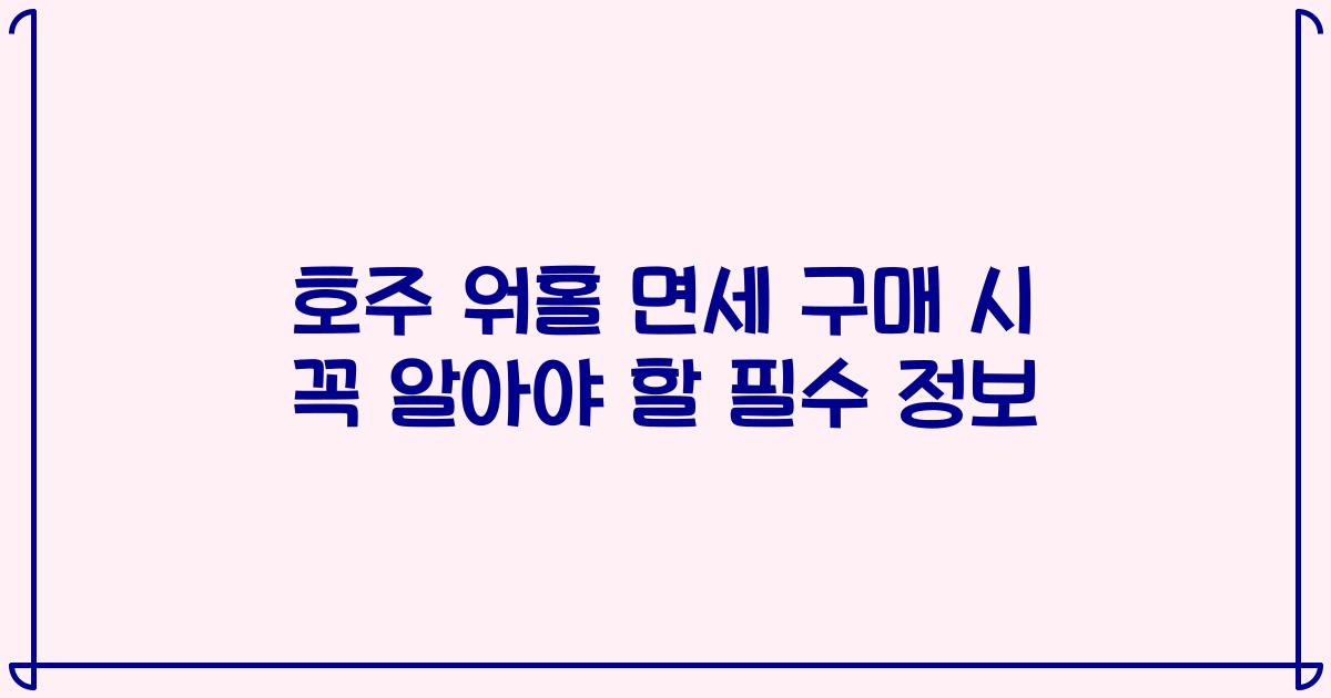 호주 워홀 면세 구매 시 꼭 알아야 할 필수 정보