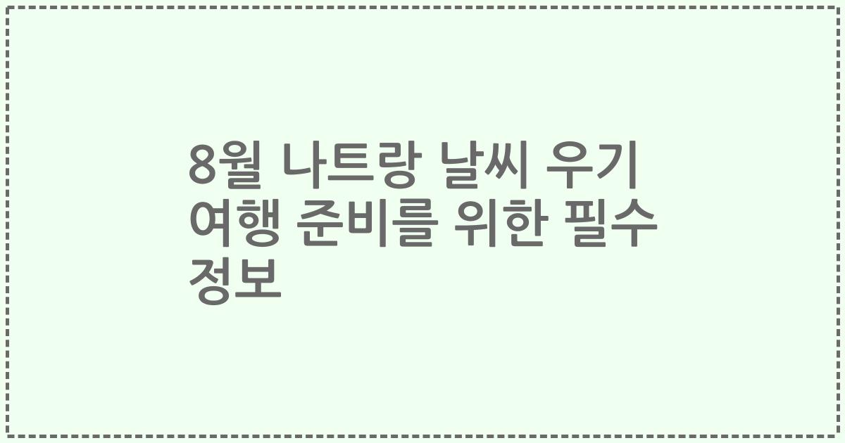 8월 나트랑 날씨 우기 여행 준비를 위한 필수 정보