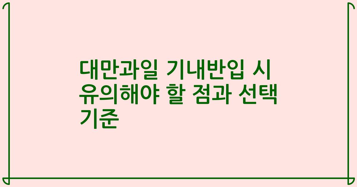 대만과일 기내반입 시 유의해야 할 점과 선택 기준
