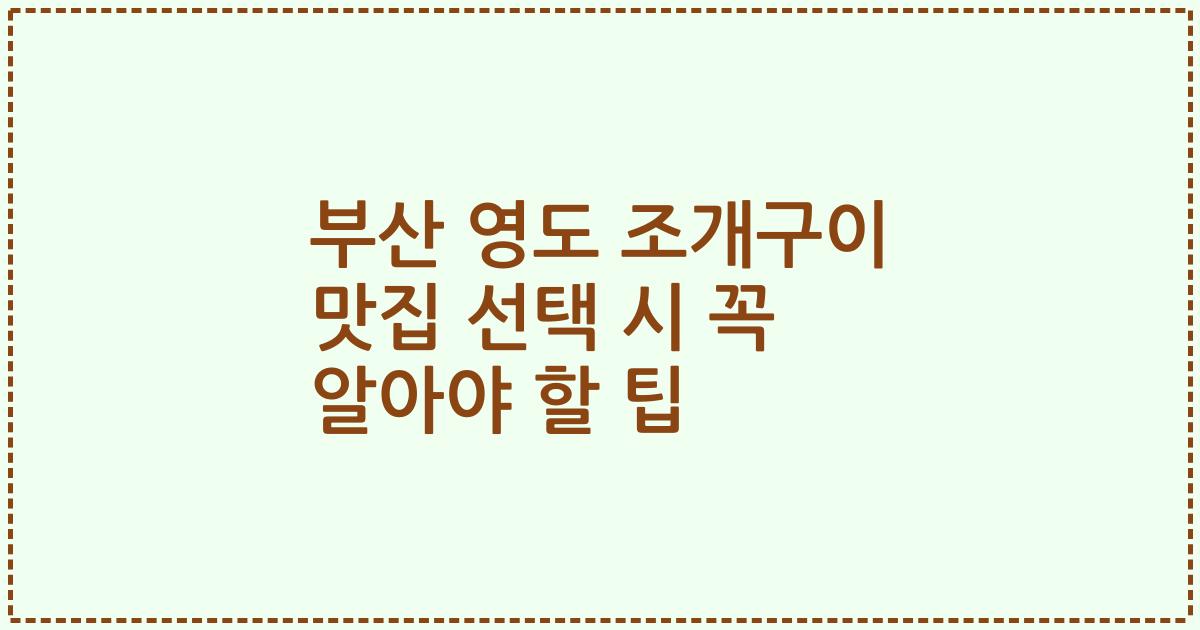 부산 영도 조개구이 맛집 선택 시 꼭 알아야 할 팁