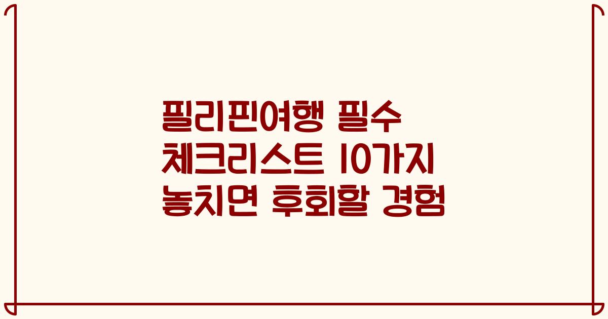 필리핀여행 필수 체크리스트 10가지 놓치면 후회할 경험