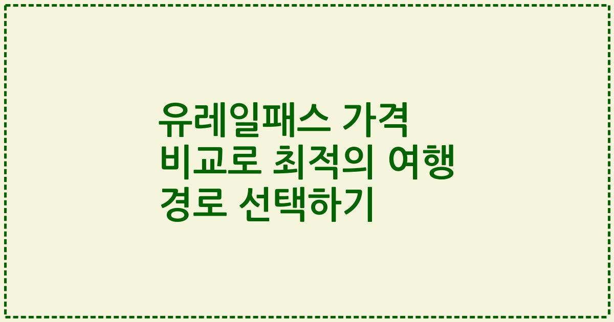 유레일패스 가격 비교로 최적의 여행 경로 선택하기