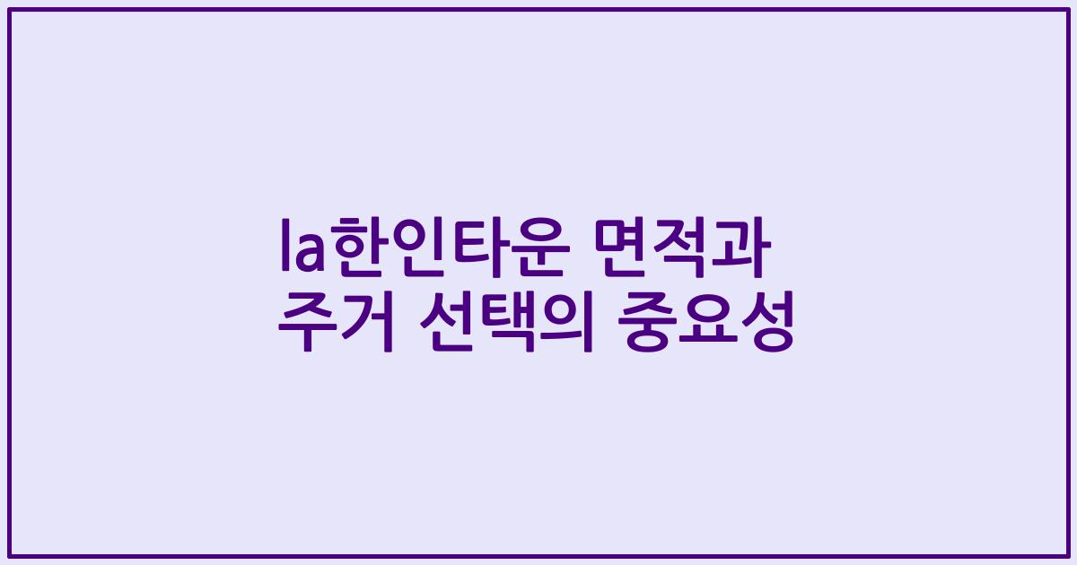 la한인타운 면적과 주거 선택의 중요성