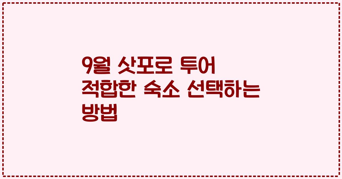 9월 삿포로 투어 적합한 숙소 선택하는 방법
