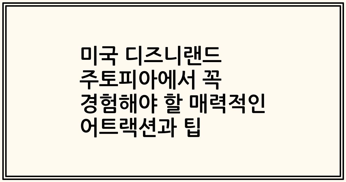 미국 디즈니랜드 주토피아에서 꼭 경험해야 할 매력적인 어트랙션과 팁